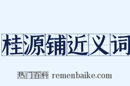 桂源铺近义词是什么意思的图片